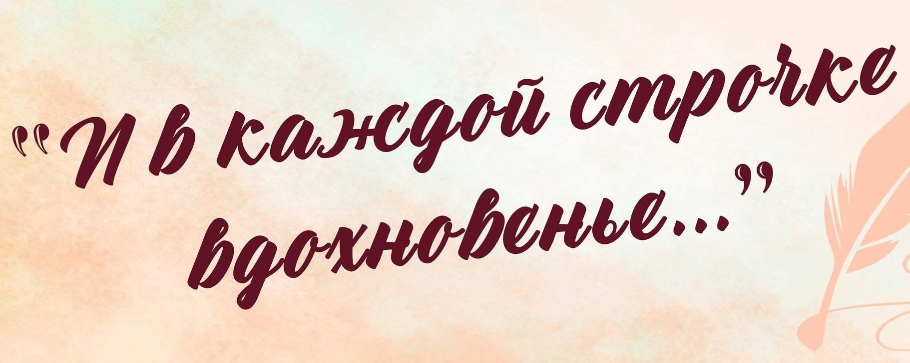 Прочитай любимый. Готовые заголовки о поэзии. Поэзия надпись. И В каждой строчке Вдохновение. Название поэтической выставки.