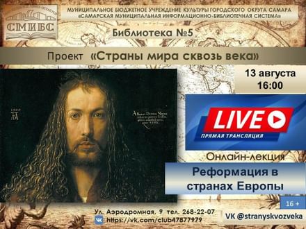 Онлайн-лекция по истории и культуре зарубежных стран «Реформация в странах Европы»