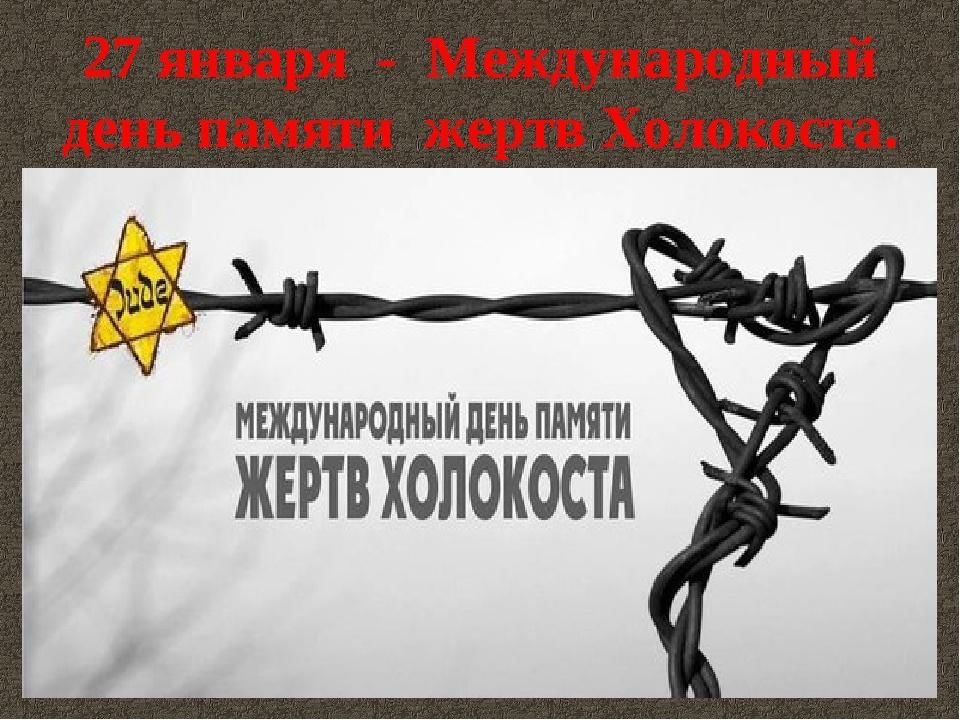 День жертв холокоста