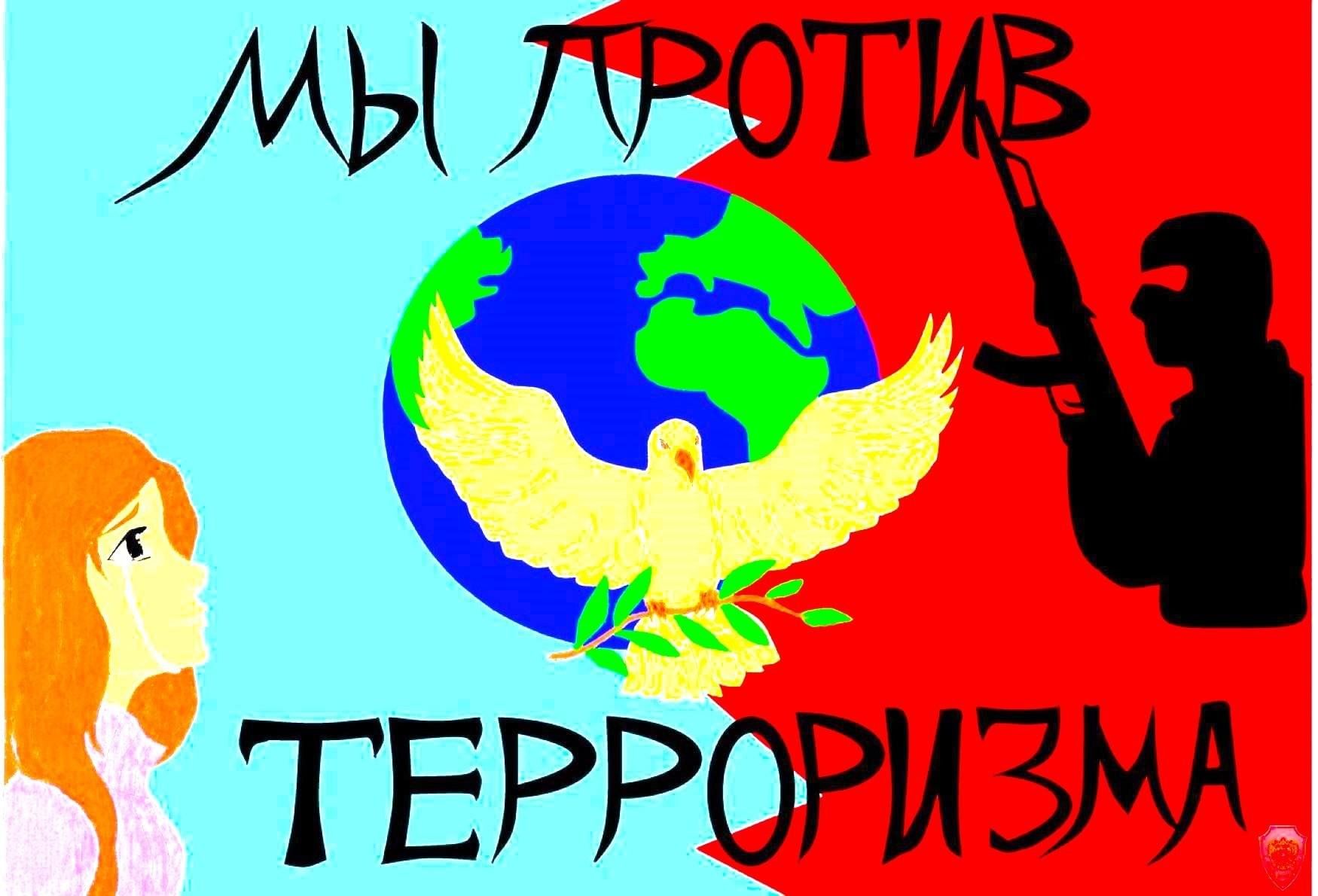 Мы против террора