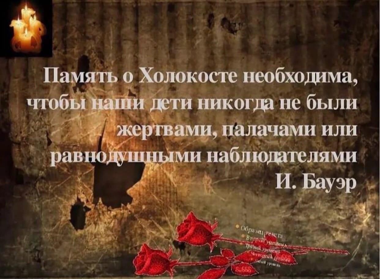 стихи о холокосте. стихотворение про холокост. стихи о холокосте. день памяти жертв холокоста стихи. стихотворение про холокост.