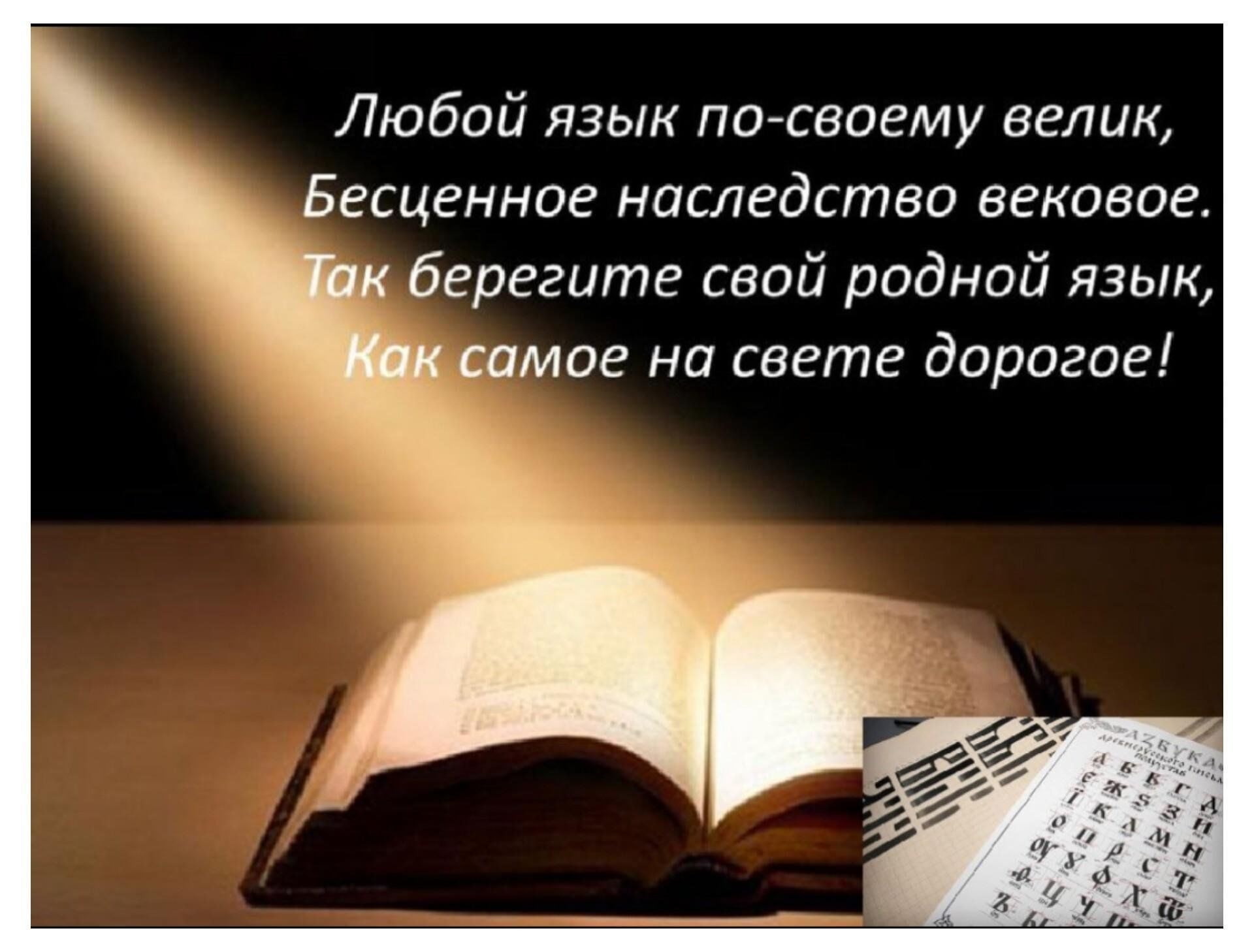 Как красив родной язык. Высказывания о родном языке. День родного языка высказывания. Цитаты о родном языке. День родного языка цитаты.