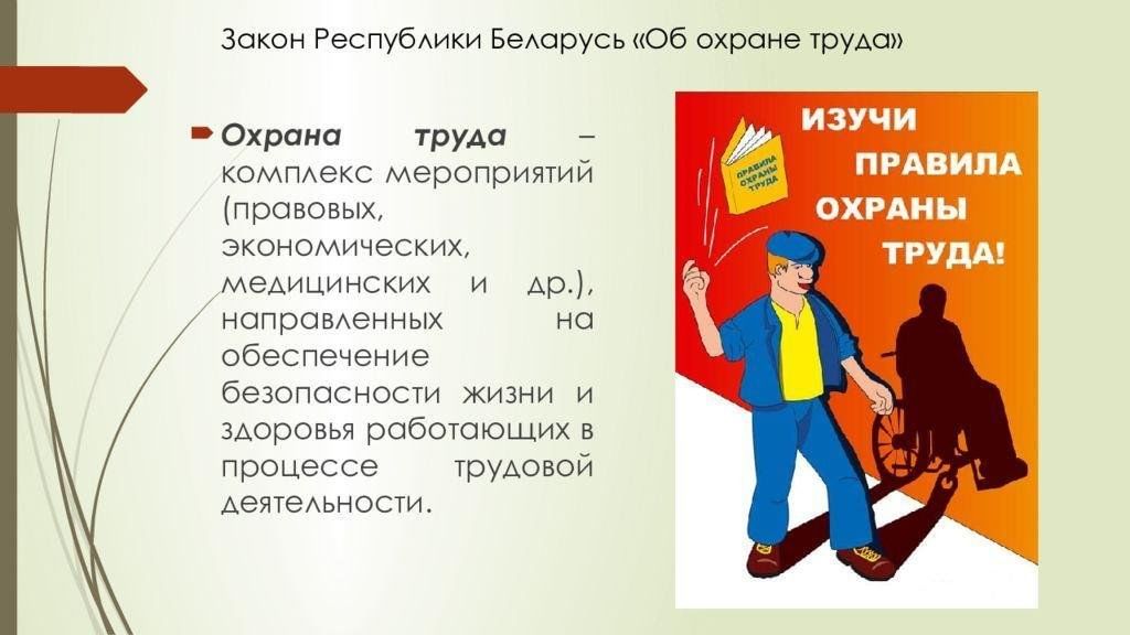 Закон о труде. Охрана труда презентация. Закон об охране труда. Охрана труда слайды. Законодательство о труде.