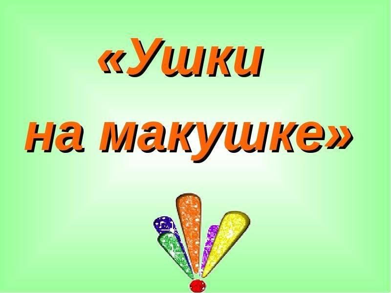 Картинки ушки на макушке