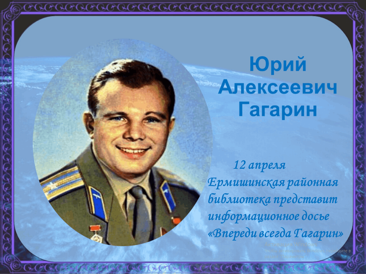Гагарин юрий алексеевич биография фото Информационное досье "Впереди всегда Гагарин" 2022, Ермишинский район - дата и м