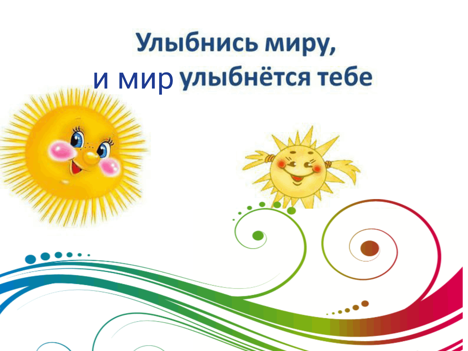 Улыбнись миру картинки