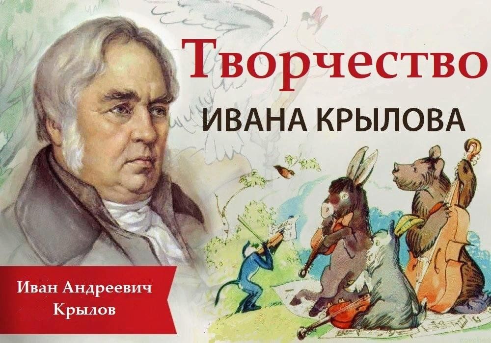 День рождения Ивана Крылова. День 13 февраля 2024 года