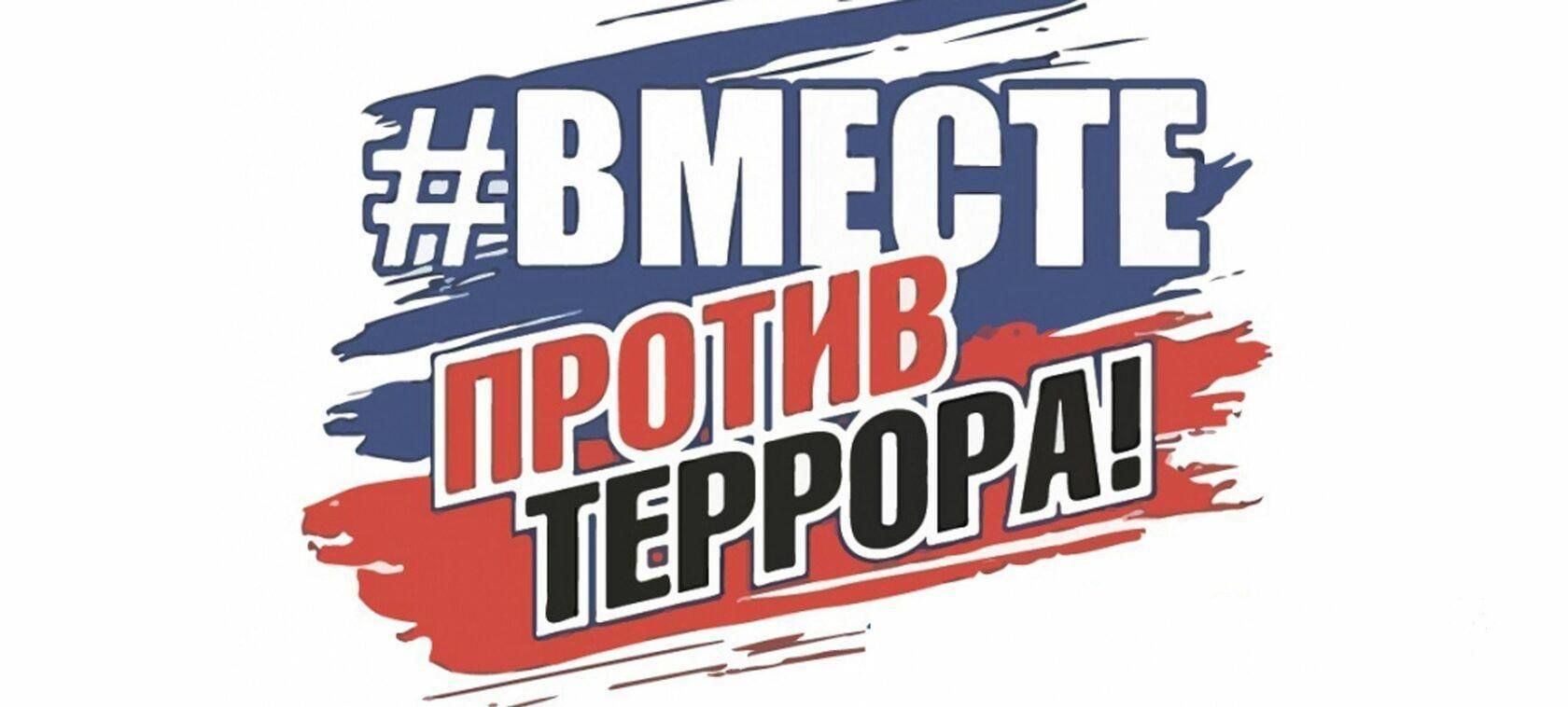 Вместе против террора картинки