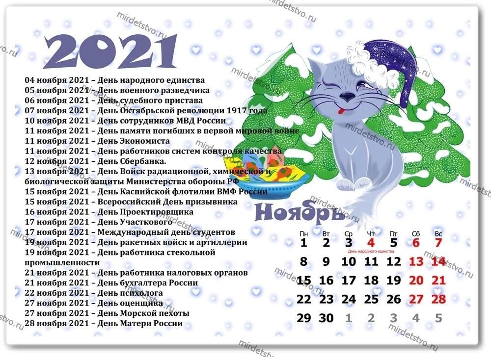 Сколько дней ноября 2021. Праздники в ноябре 2021. Календарь ноябрь 2021 с праздниками. Календарь праздников на 2021 на каждый день. Календарь на ноябрь 2021г с праздниками и выходными.