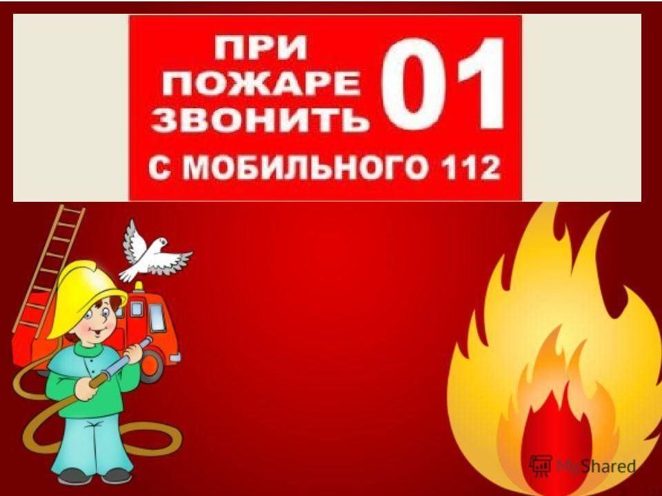 Пожары от игр детей с огнем 2 класс презентация