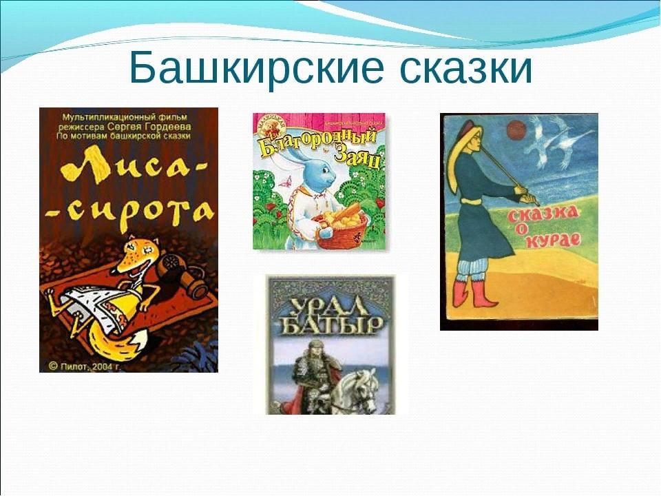 Башкирские произведения. Башкирские народные сказки. Башкирские сказки сказки. Башкирские народные сказки для детей. Название башкирских сказок.