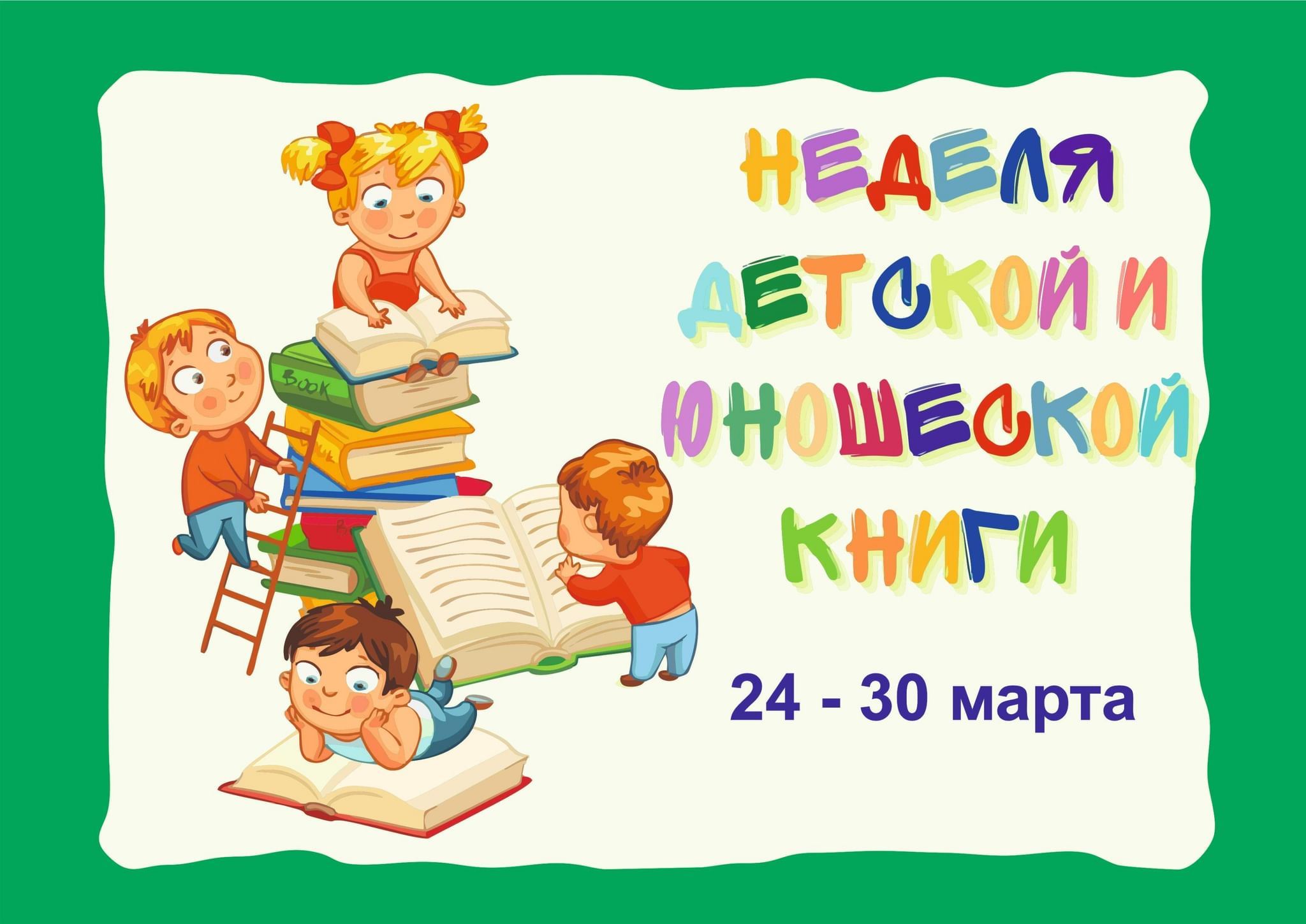 Книжкина неделя в доу. Книжкины именины 2022. Книжкина неделя. Книжкина неделя мероприятия. Книжкина неделя в детском саду.