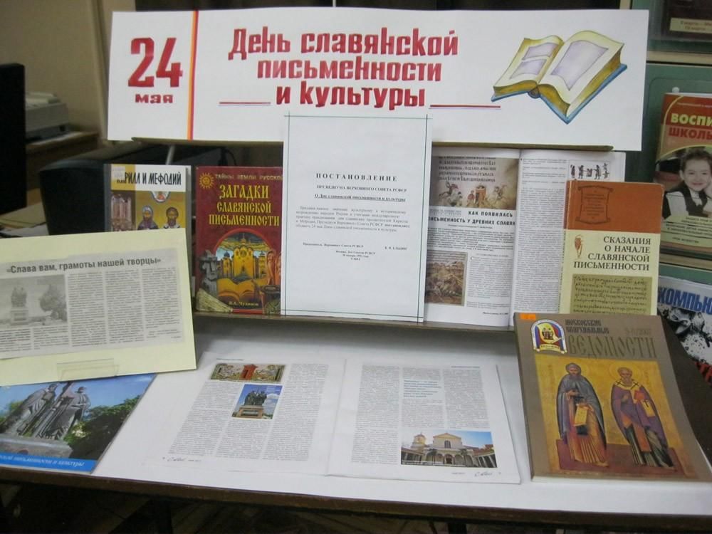 План проведения дня славянской письменности