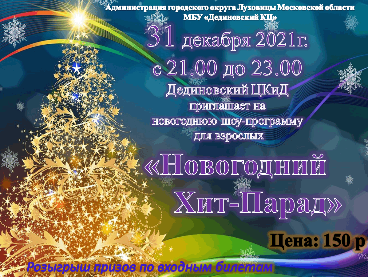 Новогодняя шоу программа. Новогодний хит. Новогодний хит парад 2005.