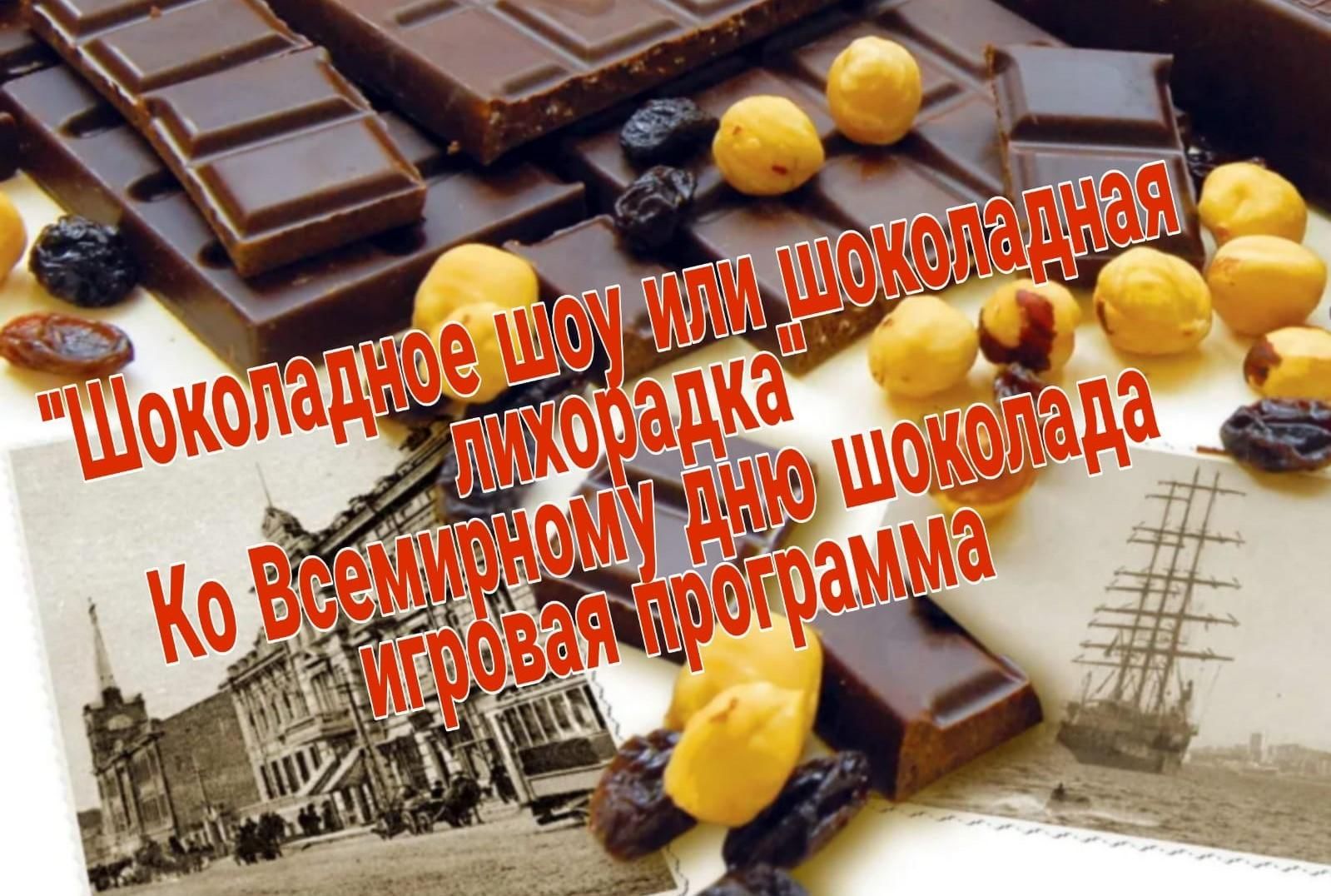 Шоколадное шоу или шоколадная лихорадка 2022, Лаишевский район - дата и место пр