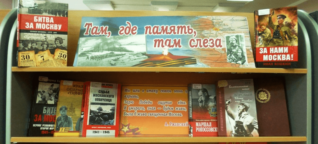 Память там там. Книжная выставка битва под Москвой в библиотеке. Битва под Москвой выставка в библиотеке. Битва за Москву выставка в библиотеке. Книжная выставка по Сурскому рубежу.