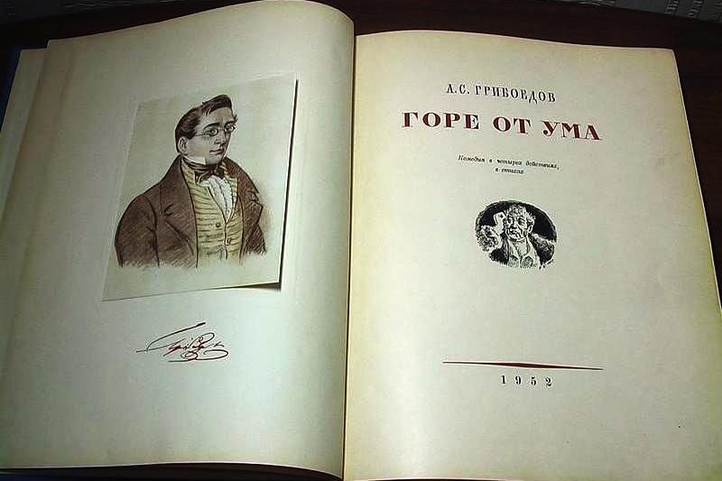 Горе от ума слушать книгу. Грибоедов горе от ума 1952 год. Горе от ума малый театр 1952. Горе от ума обложка книги. Горе от ума Издательство.