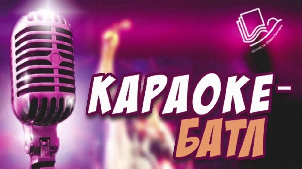 Презентация караоке батл