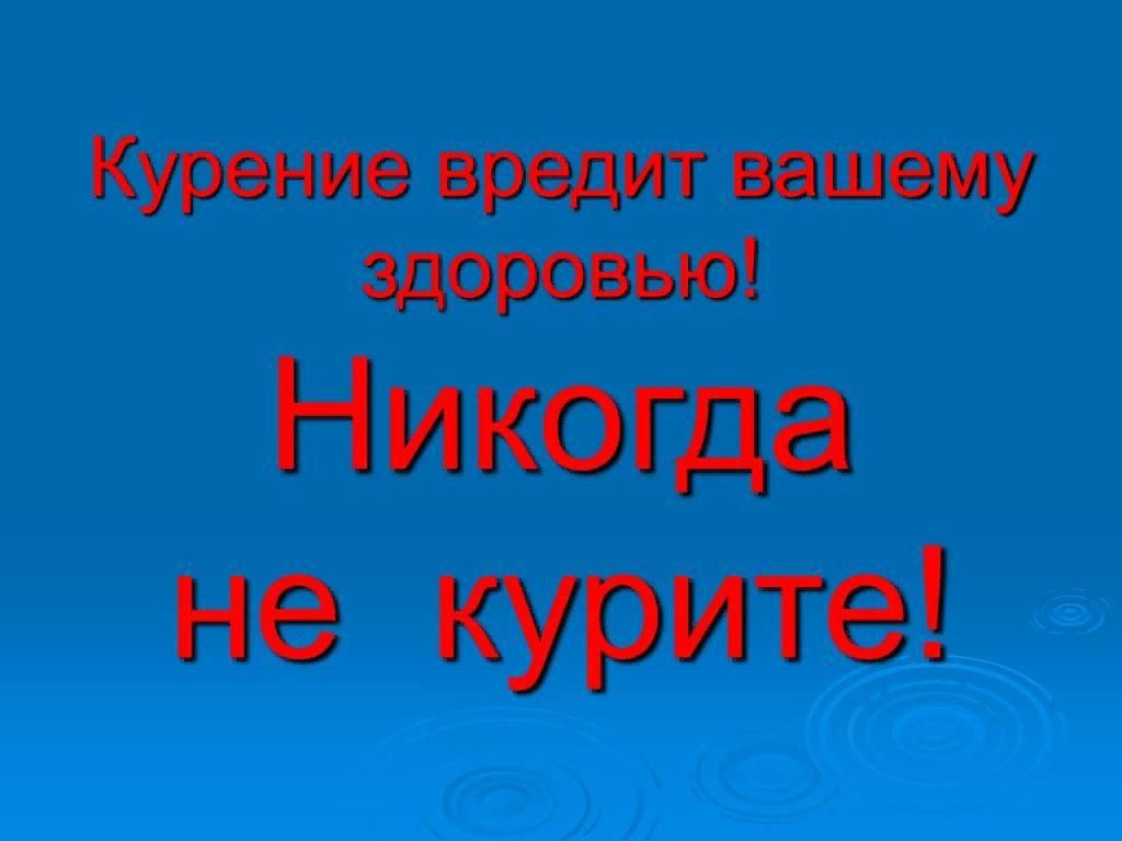 Курение вредит вашему здоровью картинки прикольные