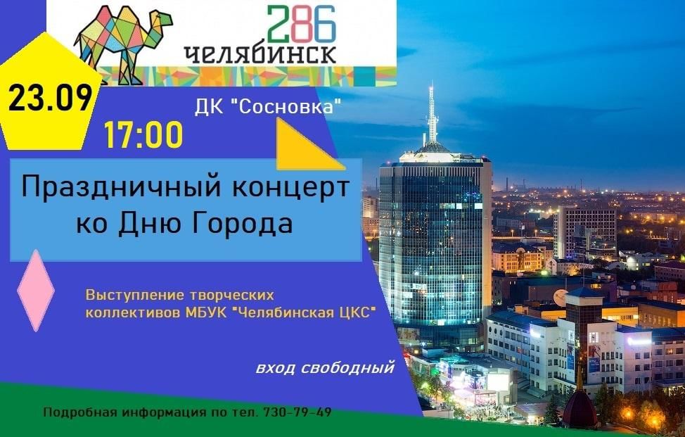 График день города челябинск Праздничный концерт ко Дню города 2022, Челябинск - дата и место проведения, про