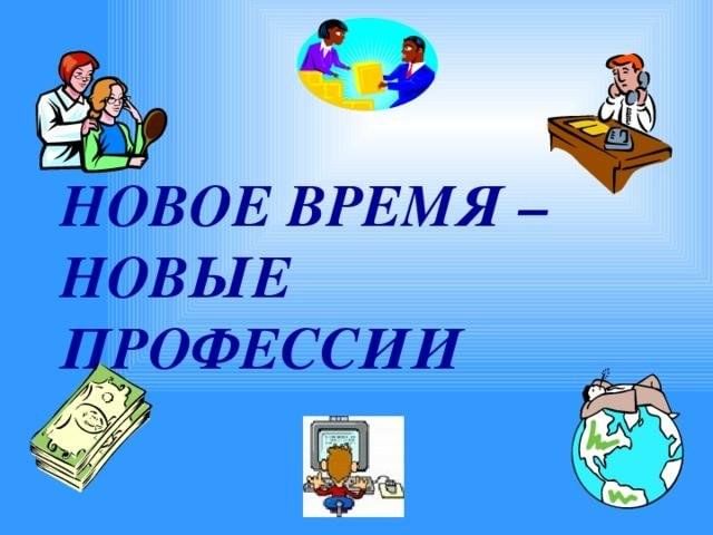 Новые профессии. Новое время новые профессии. Картинки для детей новое время-новые профессии. Новое время новые профессии презентация. Новому времени новые профессии.