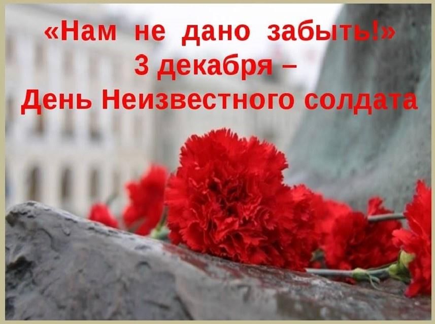 Помним имя твое солдат. 3 Декабря день неизвестного солдата. День неизвестного солдата открытки. Слайд день неизвестного солдата 3 декабря. Мы помним тебя неизвестный солдат.