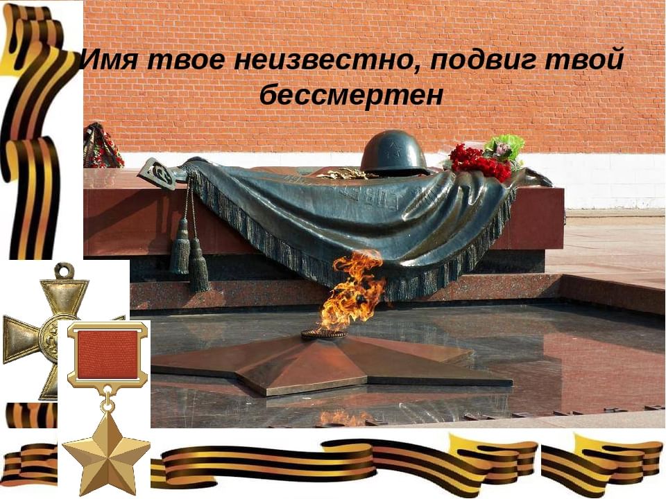 Картинки бессмертие подвига