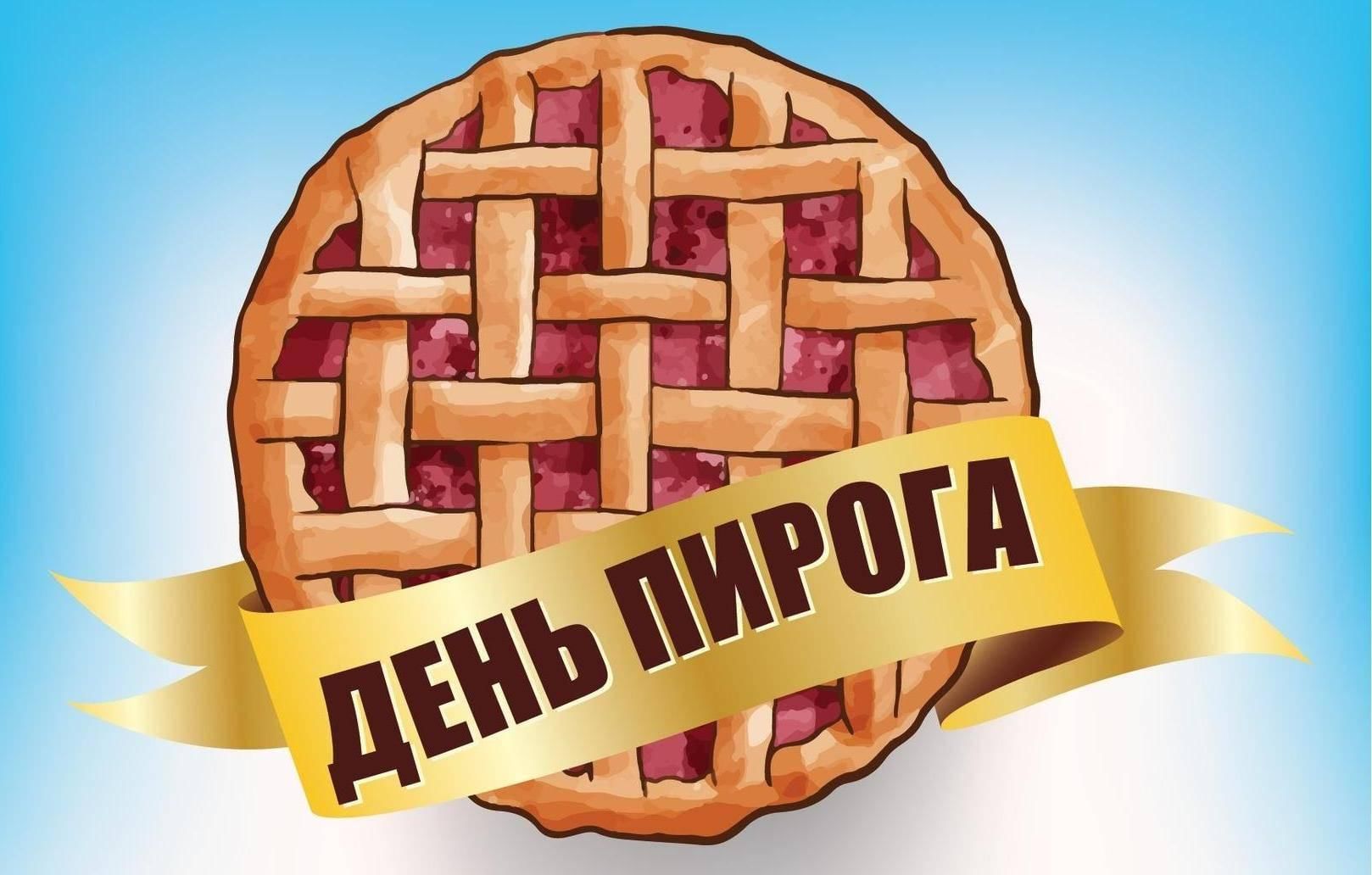 День пирога фото День пирога 2022, Алексеевский район - дата и место проведения, программа меропр