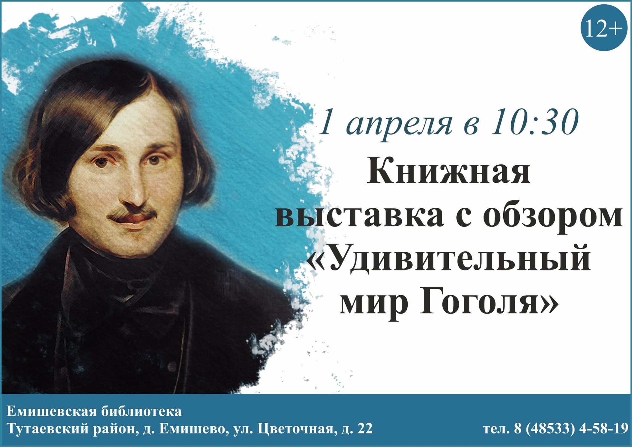 Книжная выставка с обзором «Удивительный мир Гоголя» 2024, Тутаевский район  — дата и место проведения, программа мероприятия.