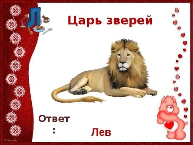 Правильный ответ лев. Животные на букву л. Буква л - Лев. Отгадка Лев. Животные на л звери..