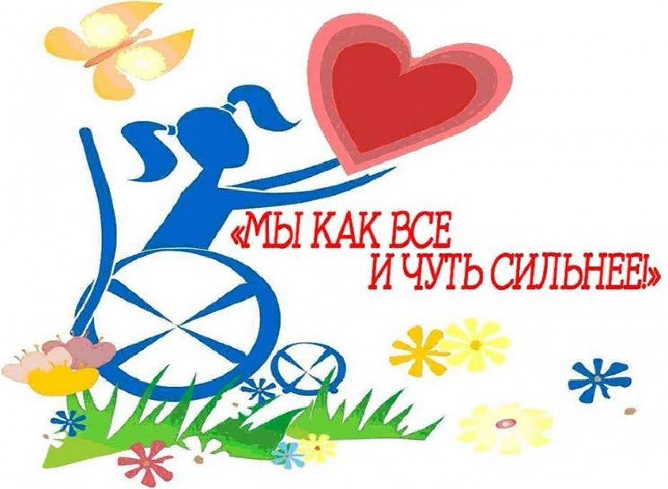 День инвалида детей