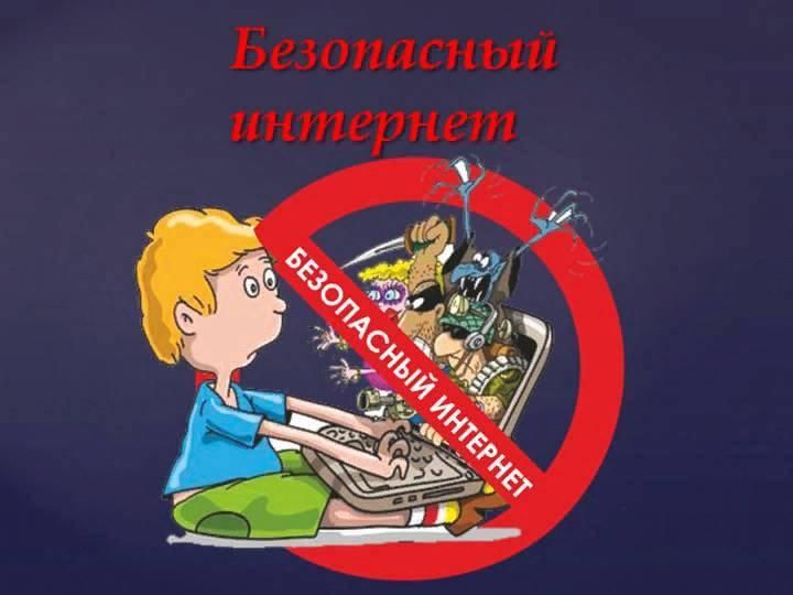 Интернет Территория Безопасности Картинки