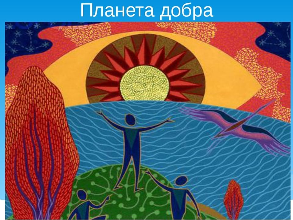 Планета добра. Планета добра рисунок. Эмблема Планета добра. Картинки Планета добра для детей.