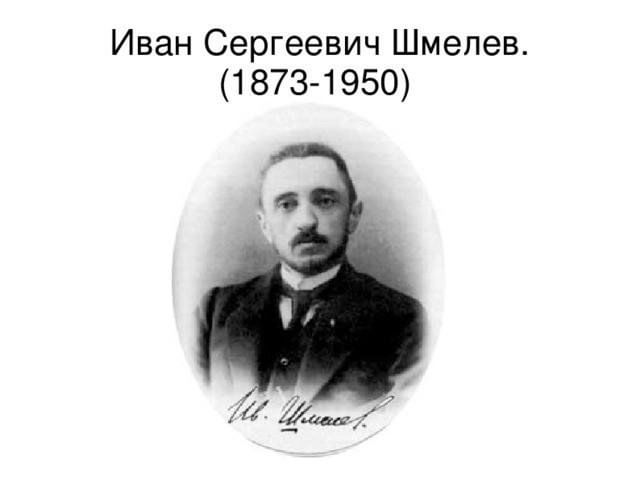 Иван сергеевич шмелев фото