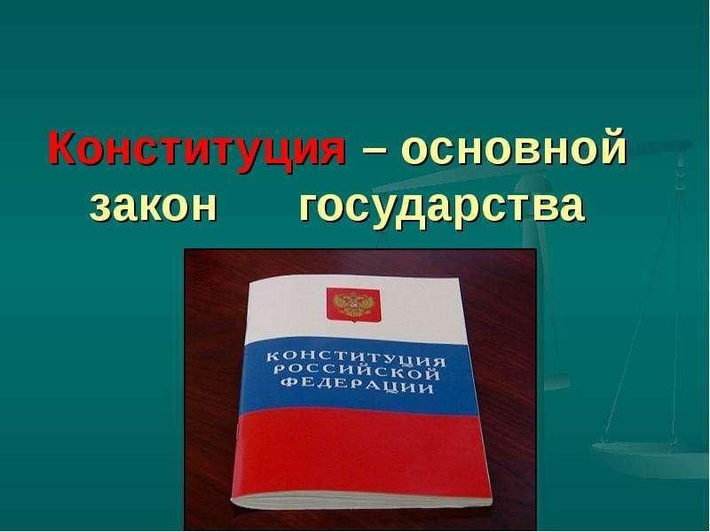 Человек является высшей ценностью конституция. Классный час Конституция РФ. Основной закон государства презентация. Классный час Конституция основной закон государства. Классный час Конституция основной закон.