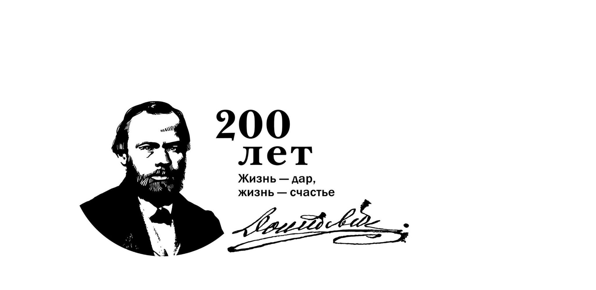 К 200-летию со дня рождения ф.м Достоевского