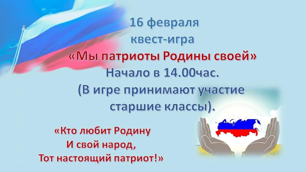 Патриотический квест «Мы патриоты Родины своей». 2022, Куменский район —  дата и место проведения, программа мероприятия.