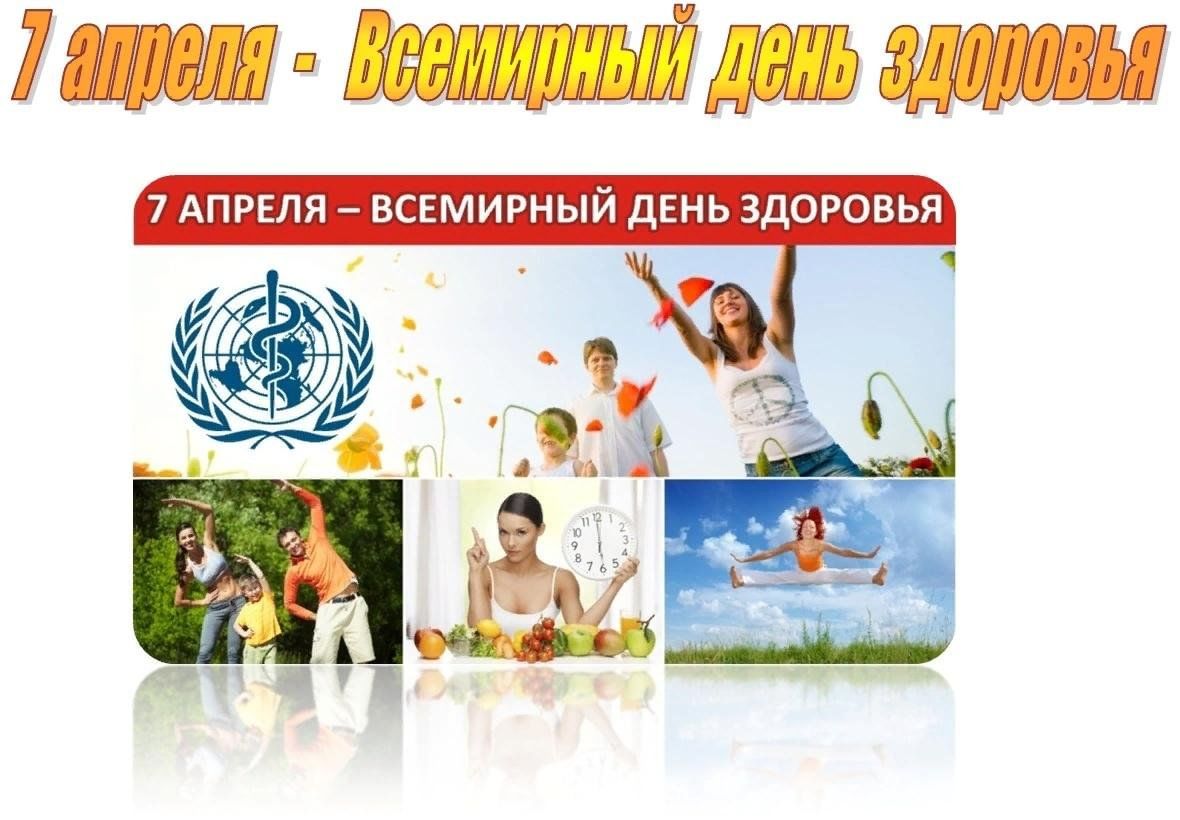 Всемирный день здоровья в россии. Всемирный день здоровья. 7 Апреля день здоровья. Всемирныц Жень здоровье. Всемирный день здоровья спорт.