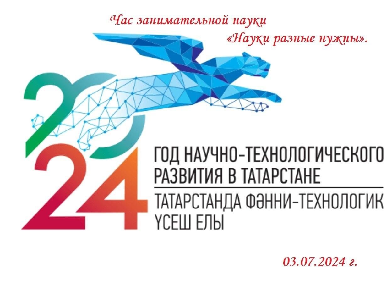 Науки разные нужны» 2024, Тюлячинский район — дата и место проведения,  программа мероприятия.