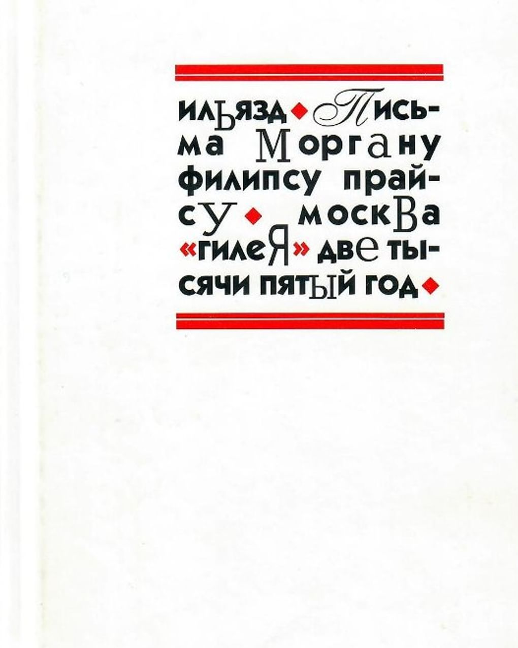 Обложка книги Ильи Зданевича «Письма Моргану Филипсу Прайсу». 2005. Государственный музей истории российской литературы имени В.И. Даля (Государственный литературный музей), Москва