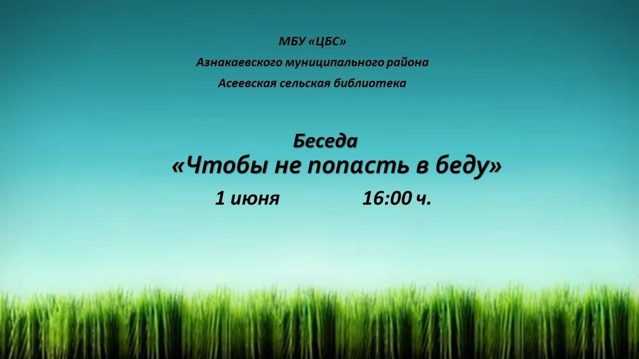 Чтобы не попасть в беду» 2024, Азнакаевский район — дата и место  проведения, программа мероприятия.