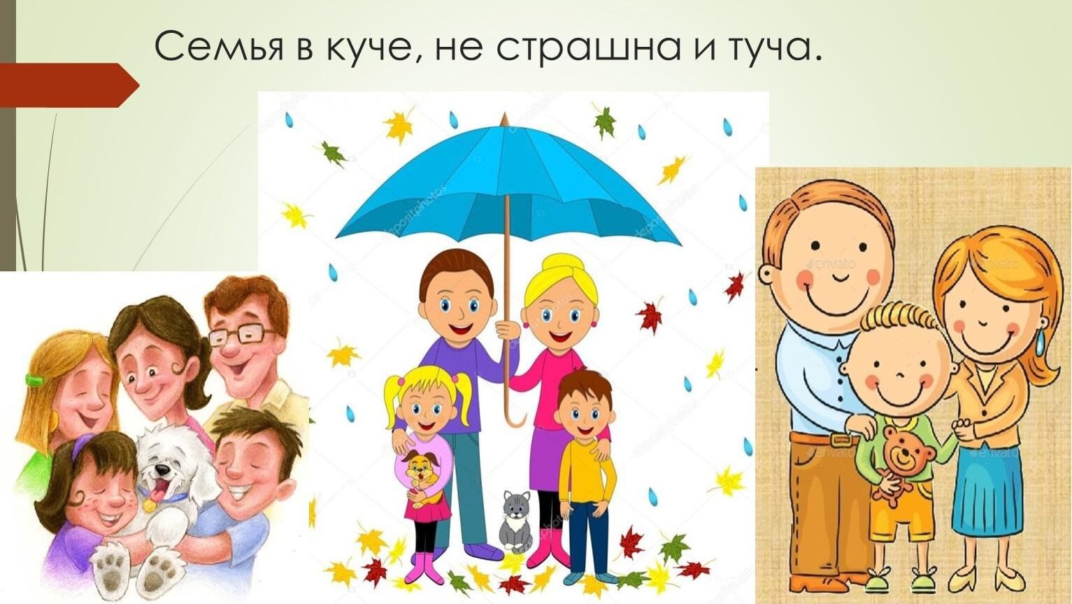 Поговорки о семье. Фотосессия большой семьи. 4 пословицы о семье. Семья под зонтиком. Семья в куче не страшна и туча.