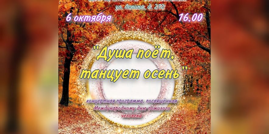 Основное изображение для события « Душа поет, танцует осень»