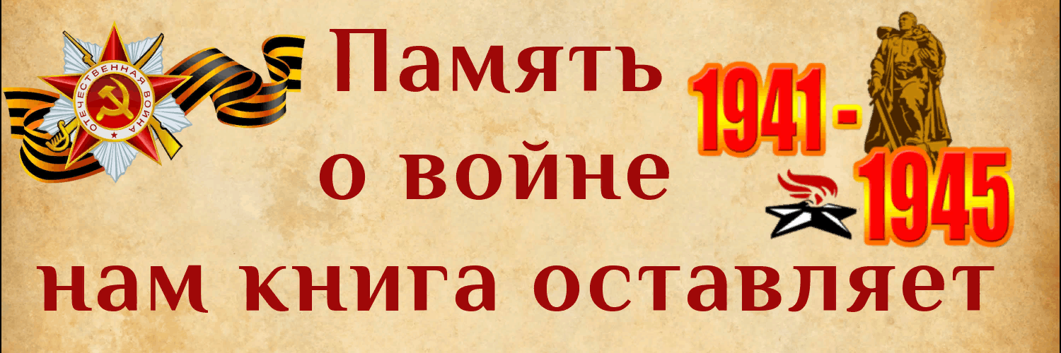 Прочти книгу о войне стань ближе к подвигу картинки