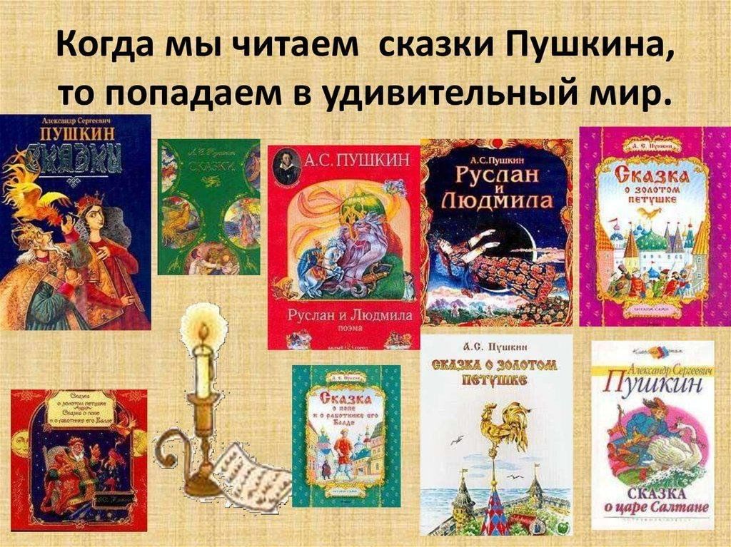 Перечислите произведение пушкина. Сказки Пушкина список 3 класс литературное чтение.