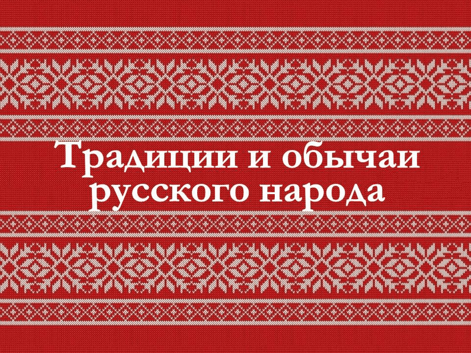 Русский нрав. Выставка русский народ традиции обычаи. Выставка традиции русского народа. Выставка традиции и обычаи русские. Обряды и традиции русского народа книжная выставка.