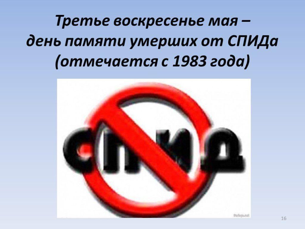 День памяти жертв спида презентация