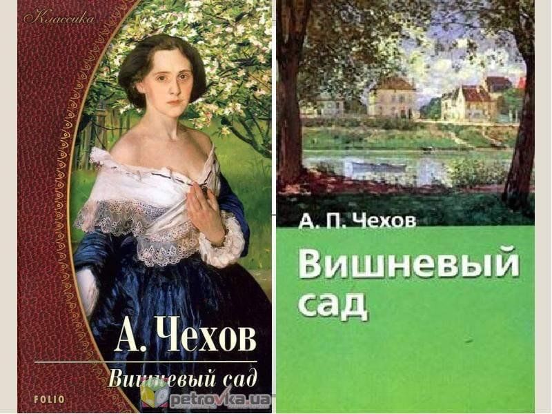 Вишневый сад читать. Чехов а.п. 