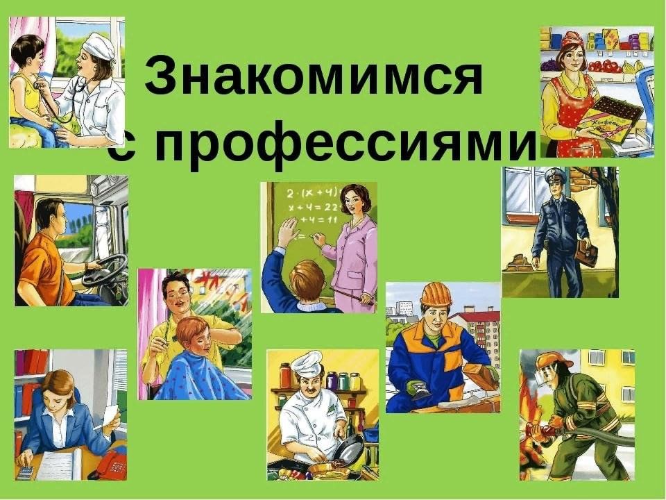 Картинки о профессиях для начальной школы