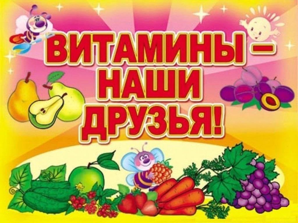 Рисунок польза витаминов